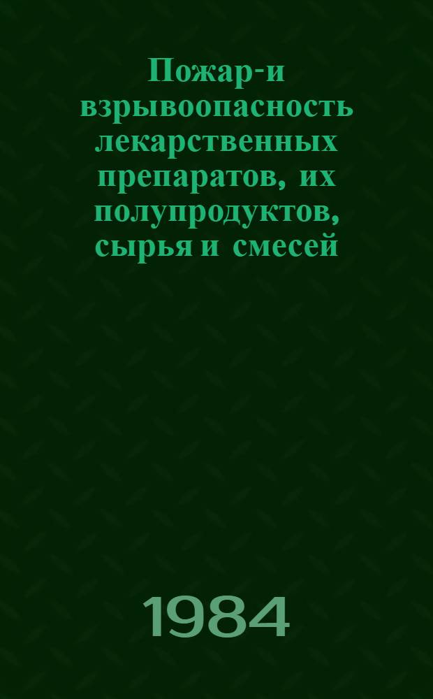Пожаро- и взрывоопасность лекарственных препаратов, их полупродуктов, сырья и смесей, применяемых в медицинской промышленности : Нормат.-техн. материал