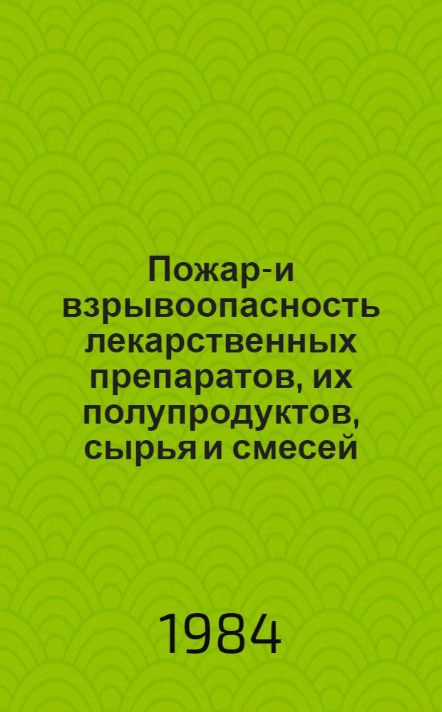 Пожаро- и взрывоопасность лекарственных препаратов, их полупродуктов, сырья и смесей, применяемых в медицинской промышленности : Нормат.-техн. материал. Ч. 1