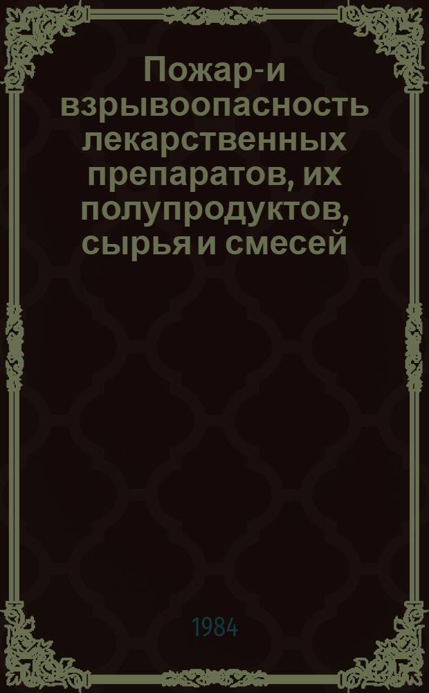 Пожаро- и взрывоопасность лекарственных препаратов, их полупродуктов, сырья и смесей, применяемых в медицинской промышленности : Нормат.-техн. материал. Ч. 2