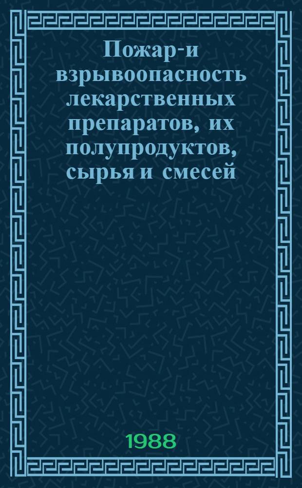 Пожаро- и взрывоопасность лекарственных препаратов, их полупродуктов, сырья и смесей, применяемых в медицинской промышленности : Нормат.-техн. материал. Ч. 3
