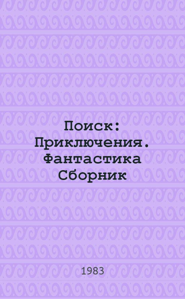 Поиск : Приключения. Фантастика [Сборник