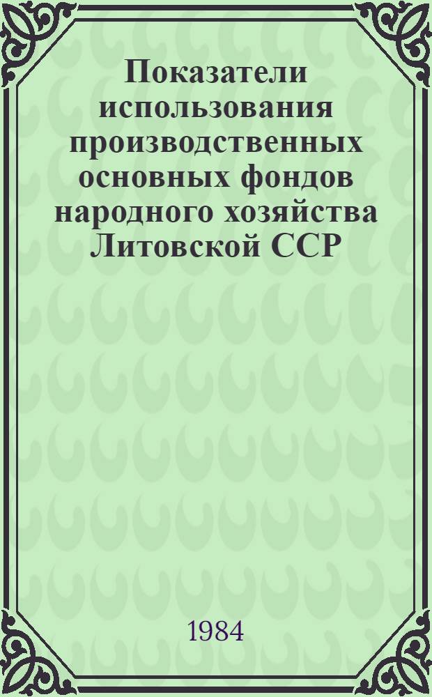 Показатели использования производственных основных фондов народного хозяйства Литовской ССР ... : (По данным межотрасл. баланса)
