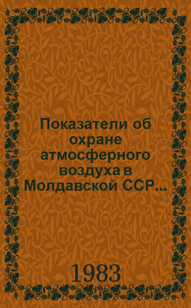 Показатели об охране атмосферного воздуха в Молдавской ССР ... : (Стат. бюл.)