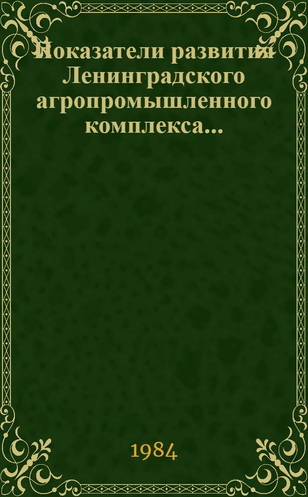 Показатели развития Ленинградского агропромышленного комплекса .. : Стат. бюллетень. ... в январе 1984 года