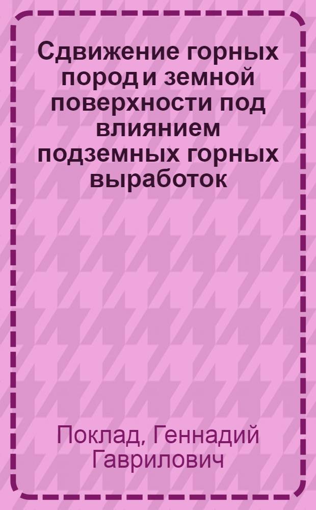 Сдвижение горных пород и земной поверхности под влиянием подземных горных выработок : Учеб. пособие