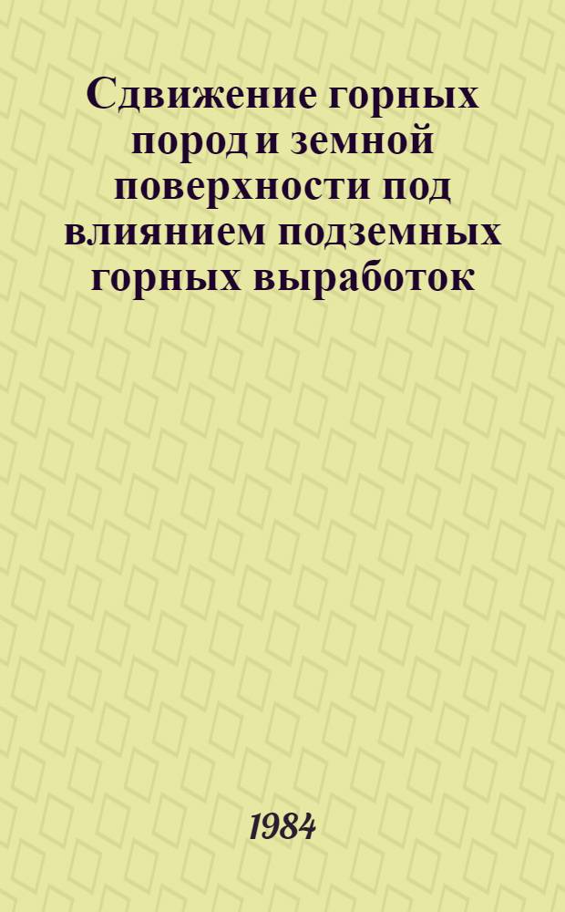 Сдвижение горных пород и земной поверхности под влиянием подземных горных выработок : Учеб. пособие. Ч. 1