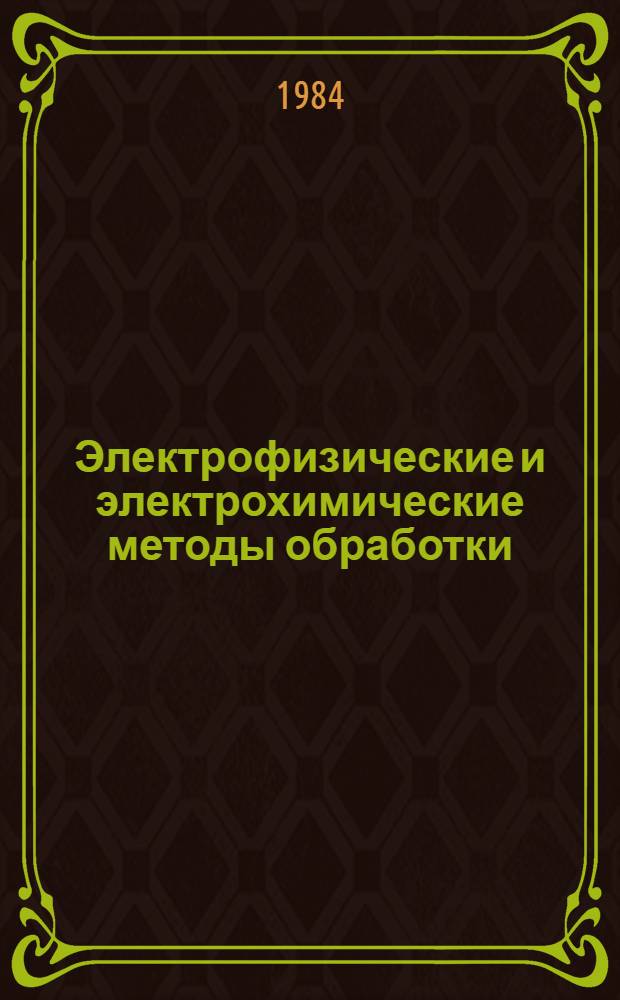 Электрофизические и электрохимические методы обработки : Учеб. пособие для студентов-заочников