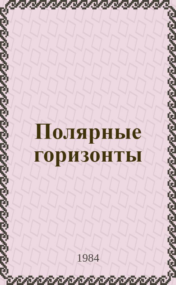 Полярные горизонты : [Сборник. [Вып. 1]