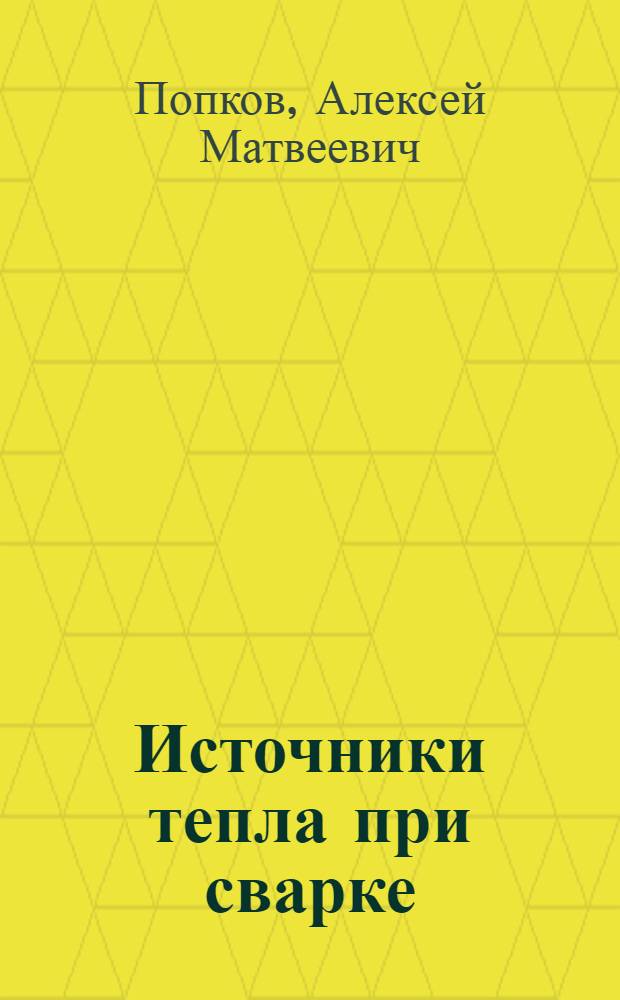 Источники тепла при сварке : Текст лекций