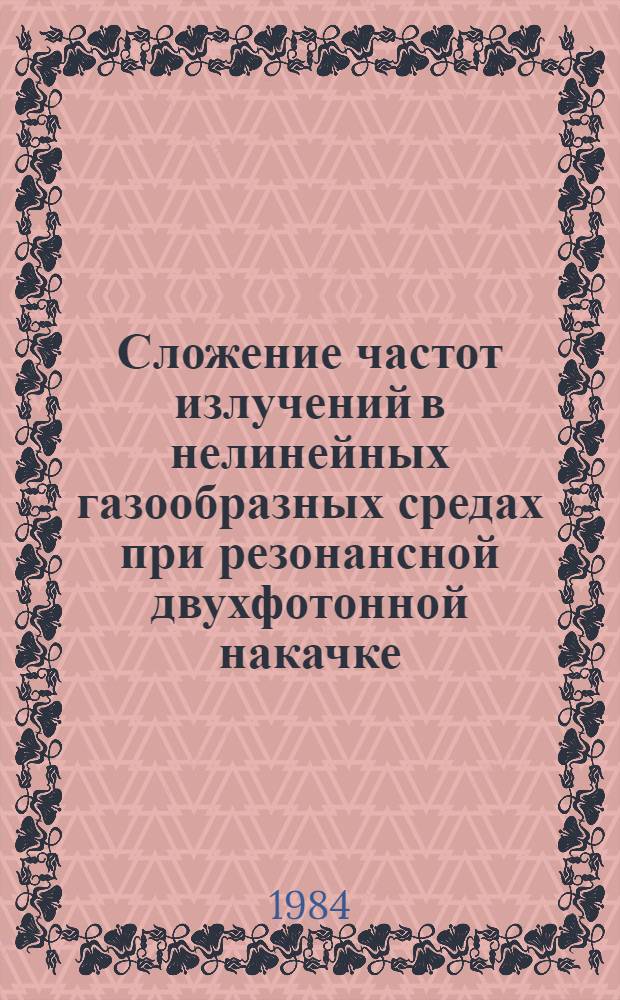 Сложение частот излучений в нелинейных газообразных средах при резонансной двухфотонной накачке. Ч. 1
