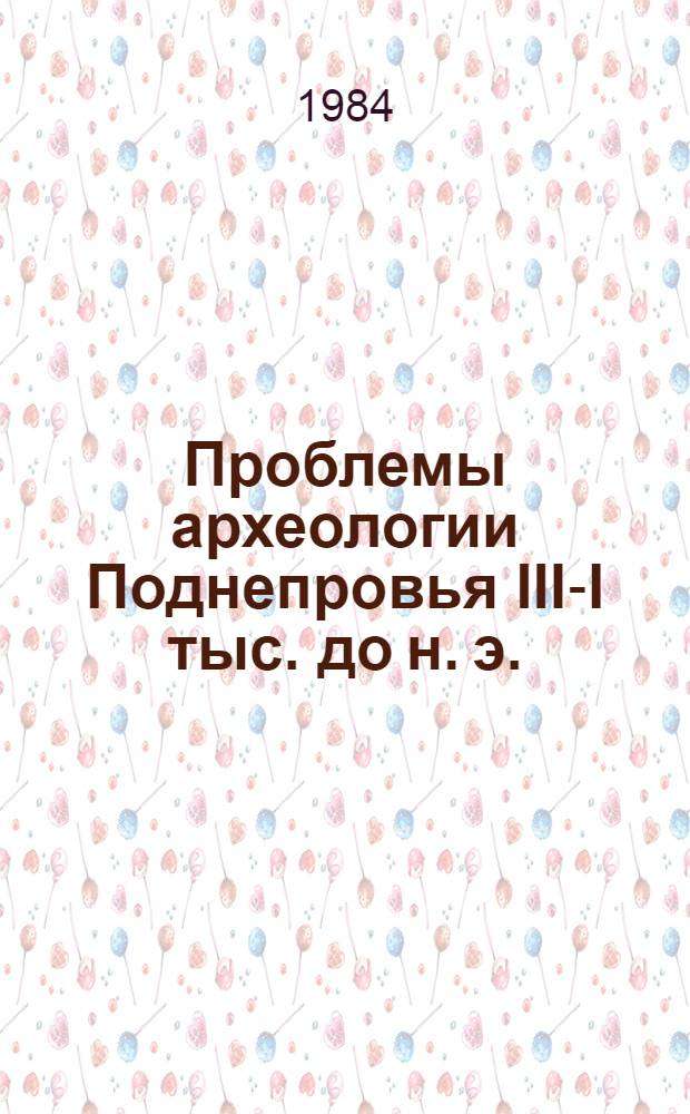 Проблемы археологии Поднепровья III-I тыс. до н. э. : Межвуз. сб. науч. тр