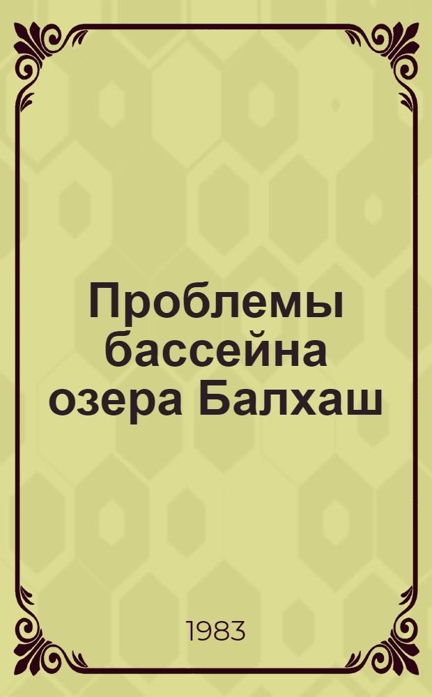 Проблемы бассейна озера Балхаш : В 4 т. Т. 1 : Развитие производства и переработки сельскохозяйственных продуктов
