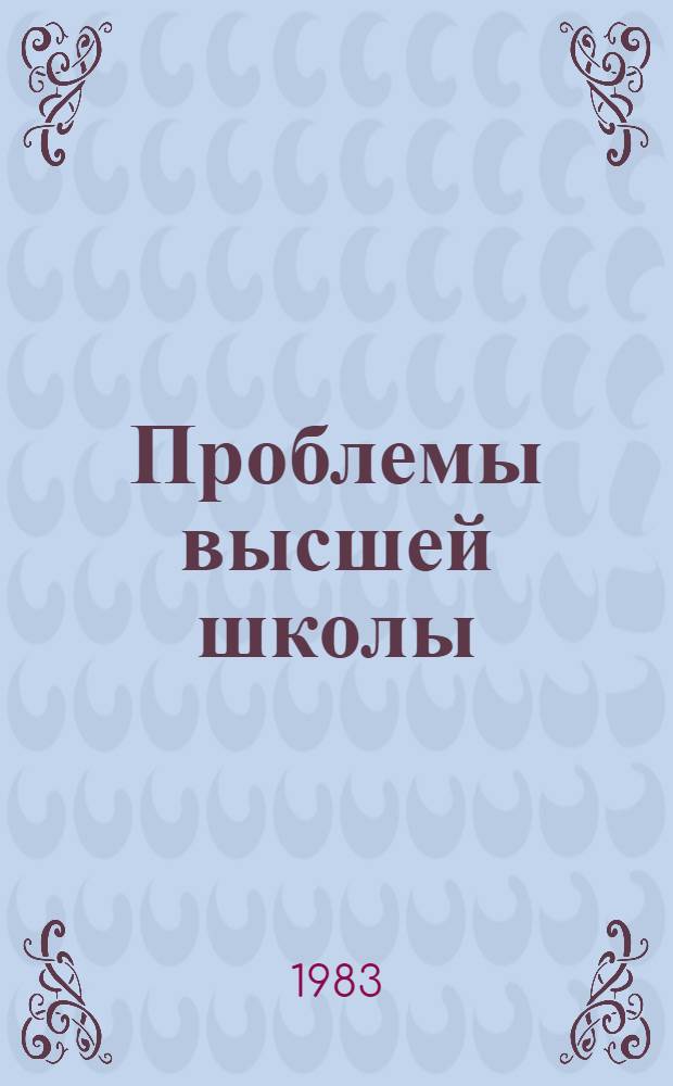 Проблемы высшей школы : Библиогр. указ