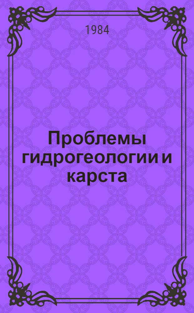 Проблемы гидрогеологии и карста : Тез. докл. науч.-техн. семинара, 27-28 нояб. 1984 г