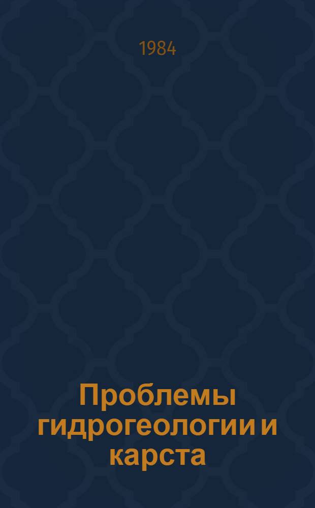 Проблемы гидрогеологии и карста : Тез. докл. науч.-техн. семинара, 27-28 нояб. 1984 г. Ч. 1