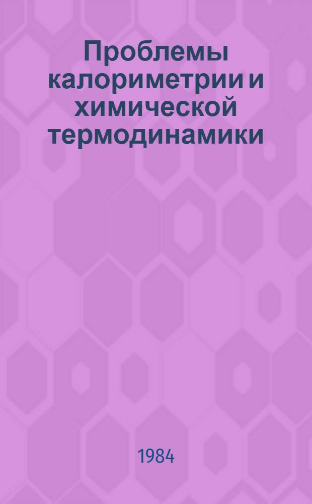 Проблемы калориметрии и химической термодинамики : В 2 т. : (Докл. на X всесоюз. конф., 12-14 июня 1984 г.)