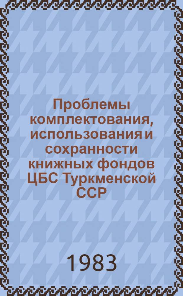 Проблемы комплектования, использования и сохранности книжных фондов ЦБС Туркменской ССР : (Метод. рекомендация). Вып. 1 : Составление тематико-типологического плана комплектования