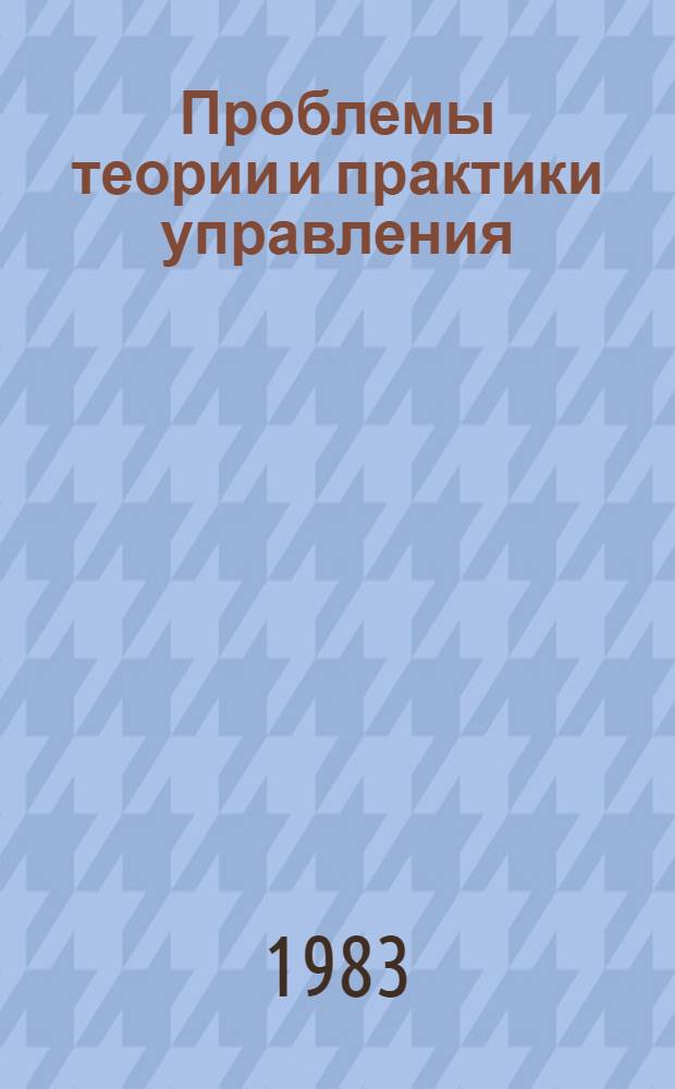 Проблемы теории и практики управления : Междунар. журн