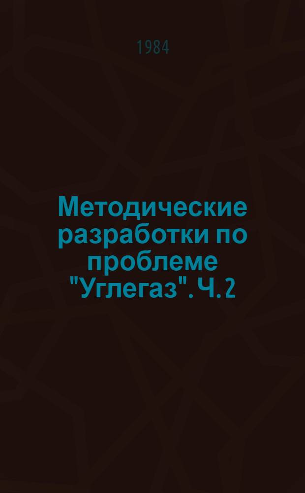 Методические разработки по проблеме "Углегаз". Ч. 2 : Возможности и экономические результаты угледобычи