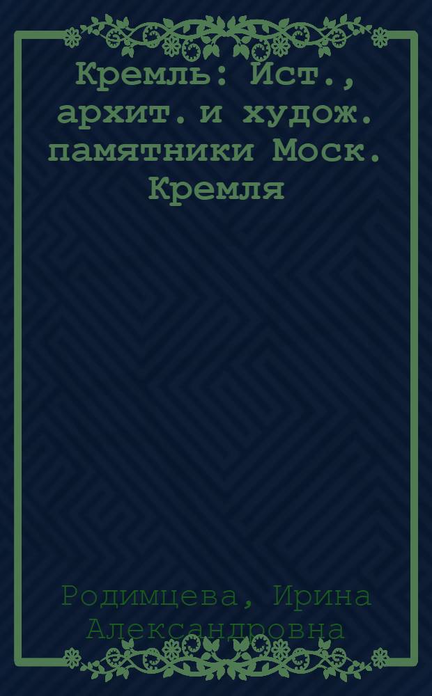 Кремль : Ист., архит. и худож. памятники Моск. Кремля : В 8 кн