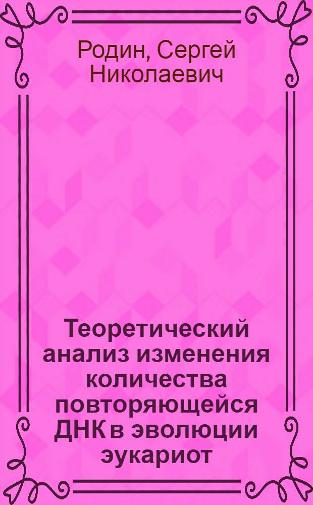 Теоретический анализ изменения количества повторяющейся ДНК в эволюции эукариот