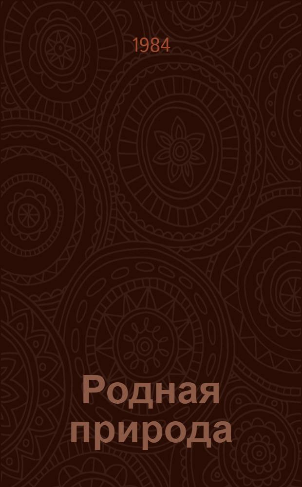 Родная природа : [Альбом-выставка] 6 кн. и 8 отд. л. цв. ил. [1] : Кто чем поет