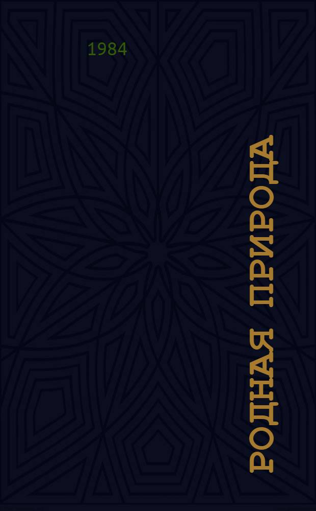 Родная природа : [Альбом-выставка] 6 кн. и 8 отд. л. цв. ил. [3] : Барсучий нос