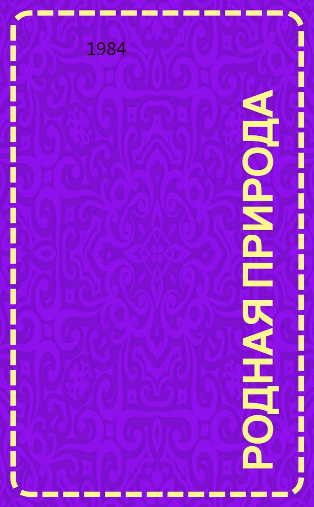 Родная природа : [Альбом-выставка] 6 кн. и 8 отд. л. цв. ил. [4] : Четыре художника