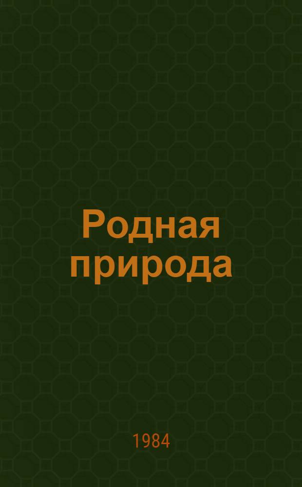 Родная природа : [Альбом-выставка] 6 кн. и 8 отд. л. цв. ил. [5] : Этажи леса