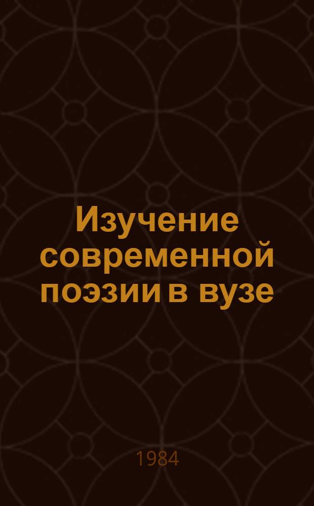 Изучение современной поэзии в вузе : (А. Твардовский и сов. поэзия 1925-1933 гг.) : Метод. пособие