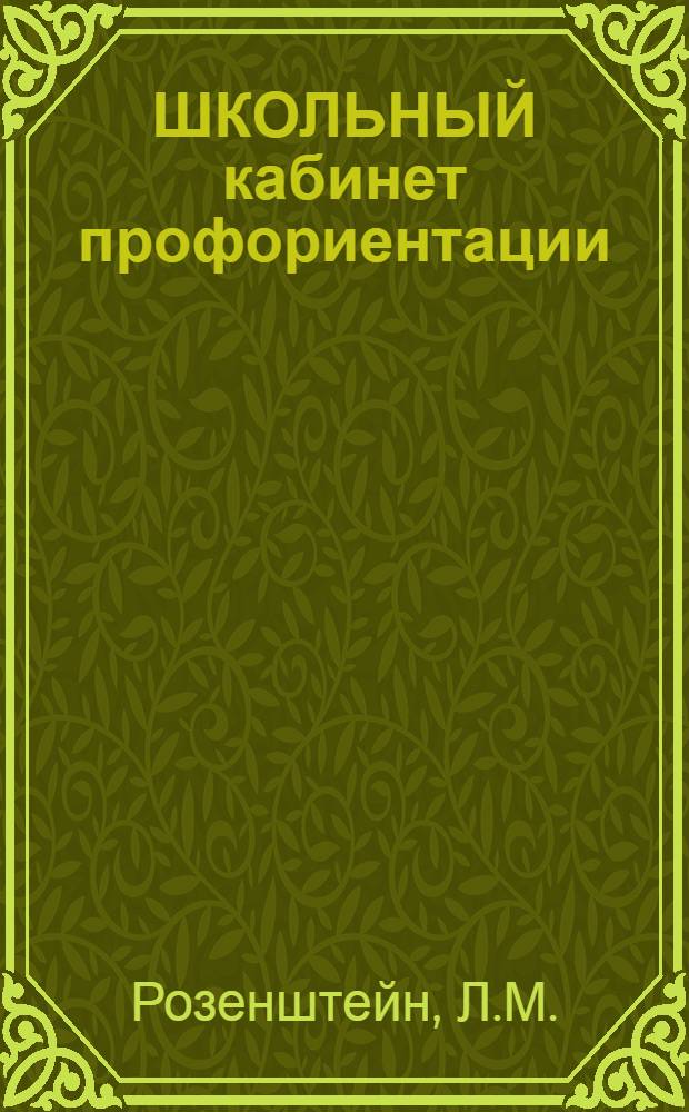 ШКОЛЬНЫЙ кабинет профориентации : (Метод. рекомендации по созданию каб. профориентации в шк.)