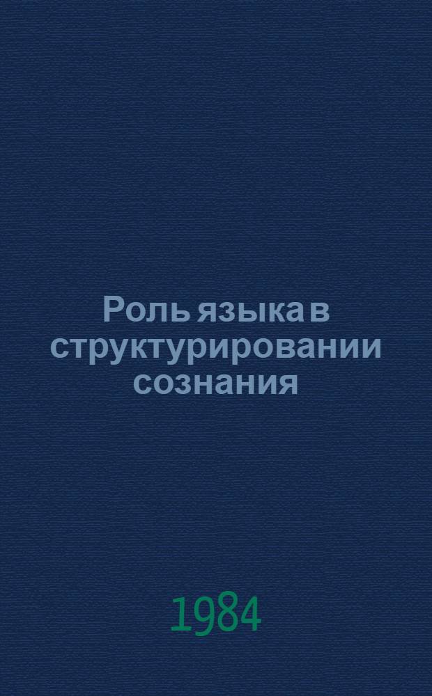 Роль языка в структурировании сознания : Сб. ст.