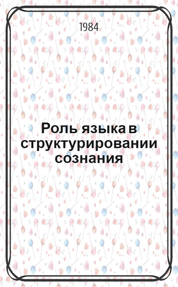 Роль языка в структурировании сознания : [Сб. ст.]. Ч. 2