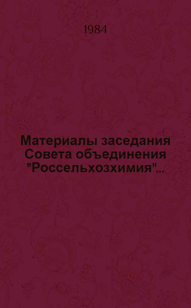Материалы заседания Совета объединения "Россельхозхимия"... : Стеногр. отчет