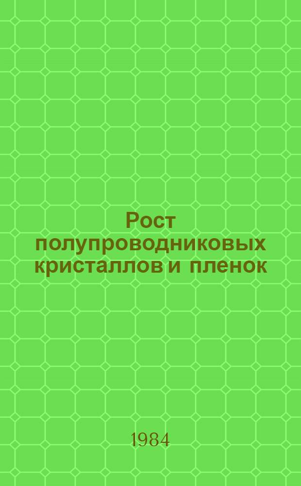 Рост полупроводниковых кристаллов и пленок : Материалы конф., июнь 1982 г.