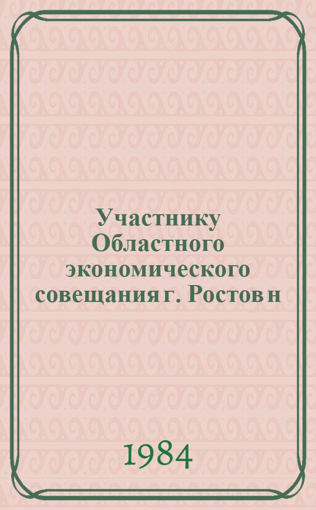 Участнику Областного экономического совещания г. Ростов н/Д, май 1984 г : [В 6 бр.]. [1] : Донской ниве - высокие урожаи