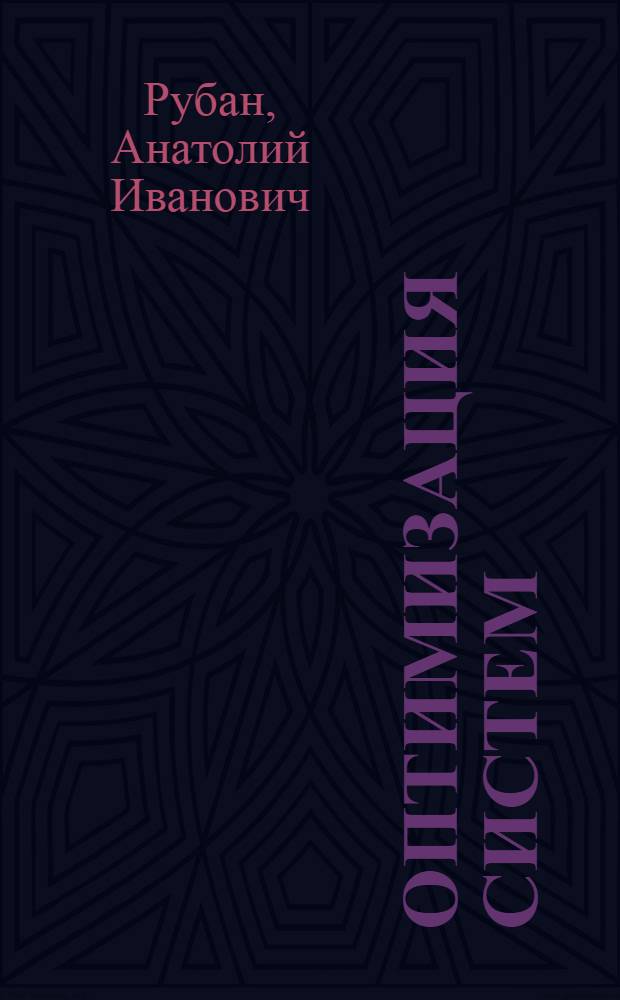 Оптимизация систем : Учеб. пособие : В 3 ч.