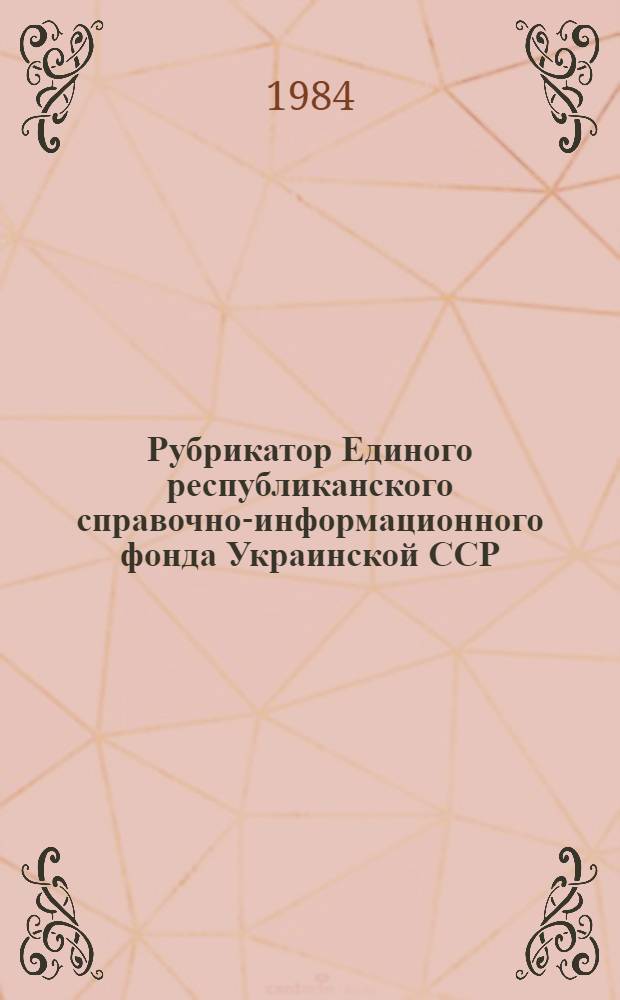 Рубрикатор Единого республиканского справочно-информационного фонда Украинской ССР
