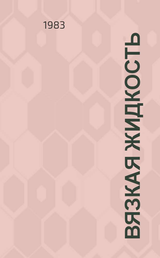 Вязкая жидкость : Конспект лекций по курсу "Гидродинамика"