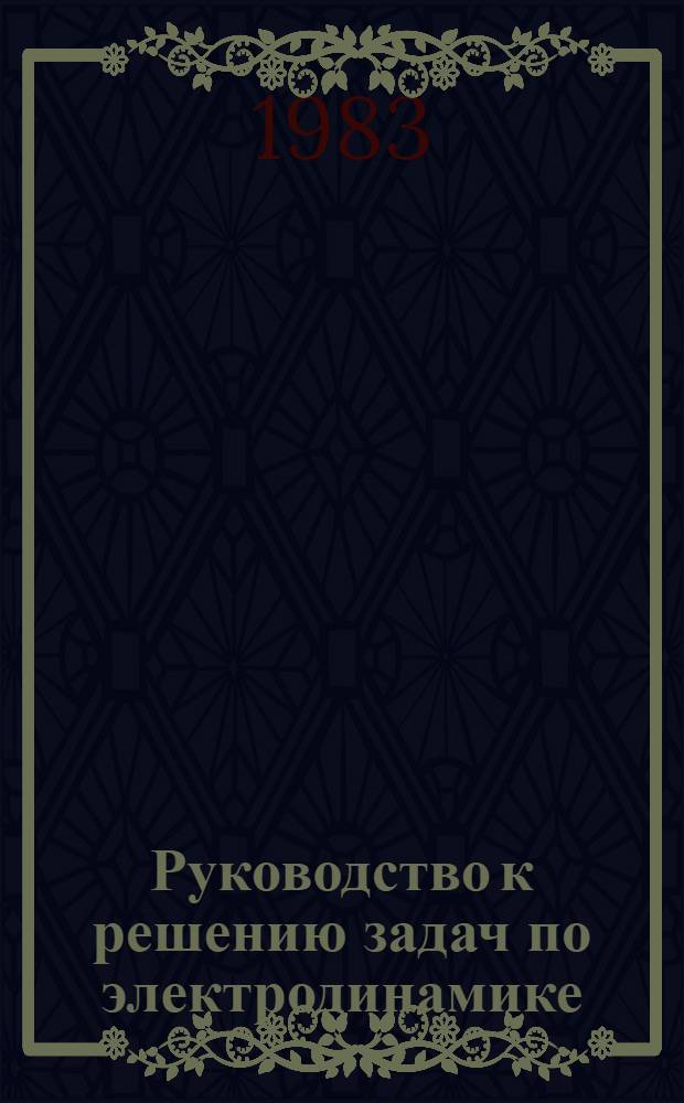Руководство к решению задач по электродинамике : Метод. разраб.