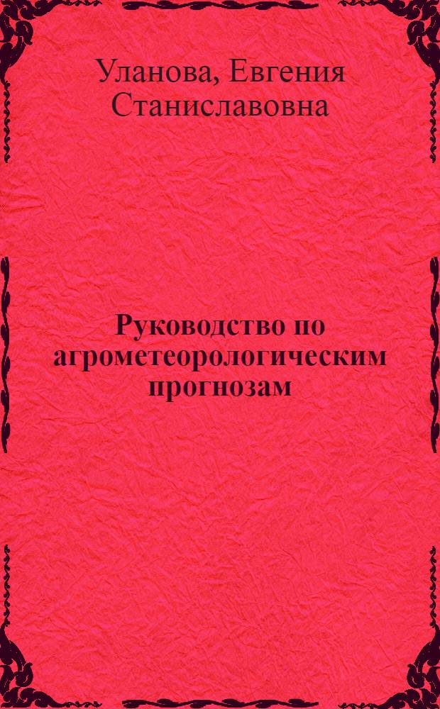 Руководство по агрометеорологическим прогнозам