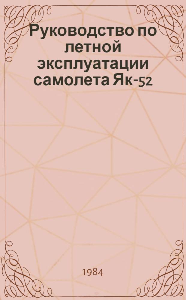 [Руководство по летной эксплуатации самолета Як-52] : Изменение... ... № 1