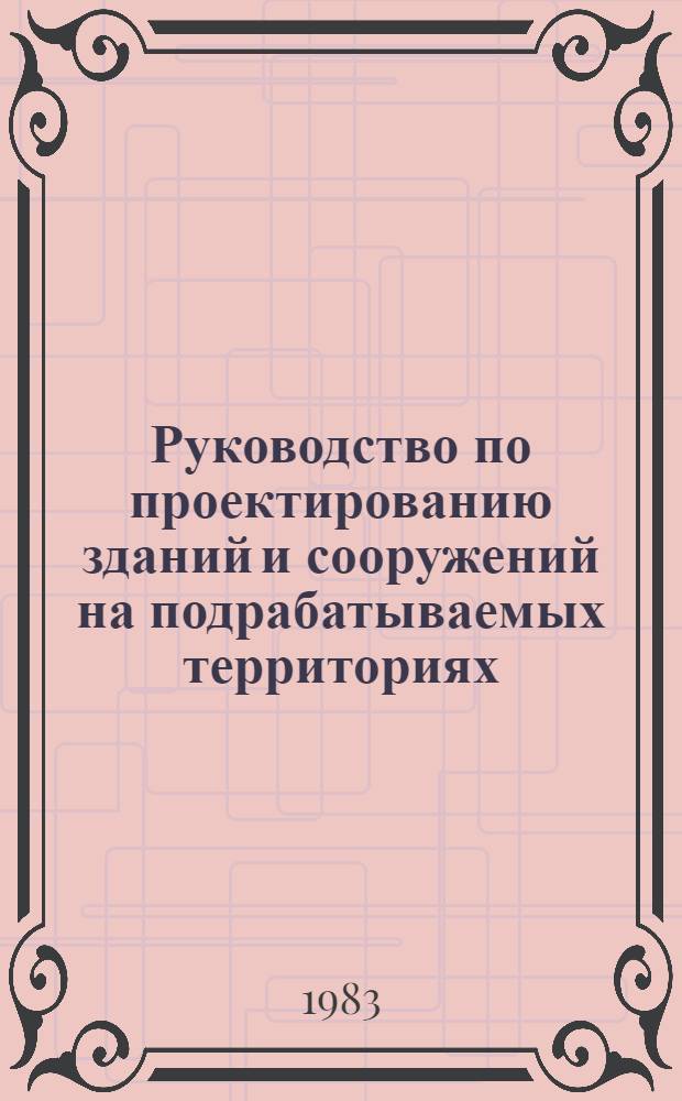 Руководство по проектированию зданий и сооружений на подрабатываемых территориях : В 3 ч.