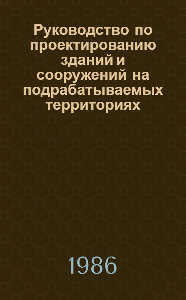 Руководство по проектированию зданий и сооружений на подрабатываемых территориях : [В 3 ч.]. Ч. 3 : Башенные, транспортные и заглубленные сооружения, трубопроводы