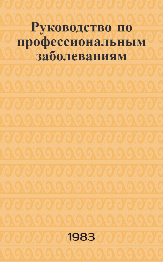 Руководство по профессиональным заболеваниям : В 2 т.