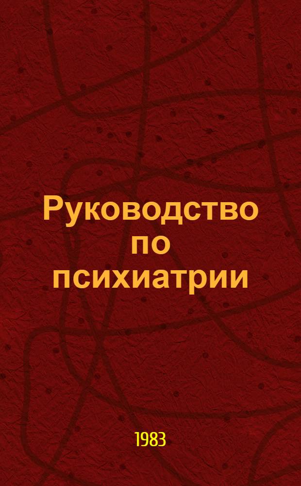 Руководство по психиатрии : В 2 т