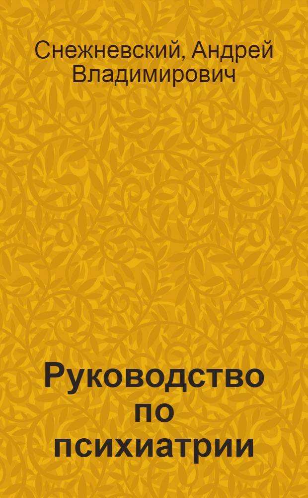 Руководство по психиатрии : В 2 т. Т. 1