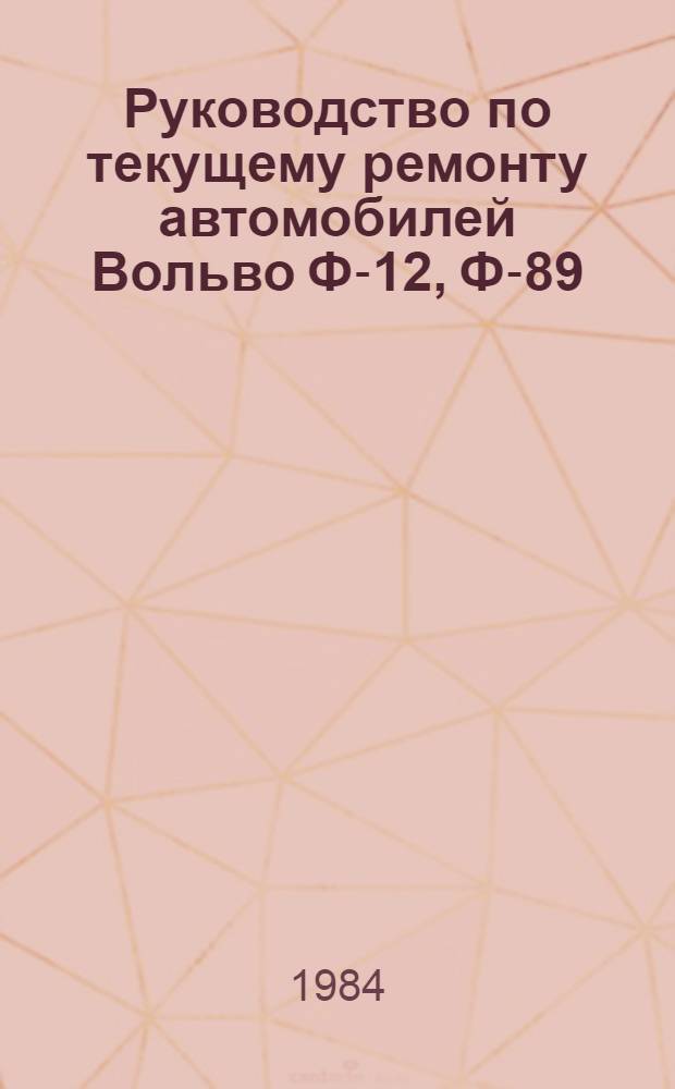 Руководство по текущему ремонту автомобилей Вольво Ф-12, Ф-89 : (Цеховые работы) РТ-200-РСФСР-15-0070-82 Утв. М-вом автомоб. трансп. РСФСР 31.12.82 Срок введ. с 01.07.83 до 01.07.88 Введ. впервые. [Ч. 2]