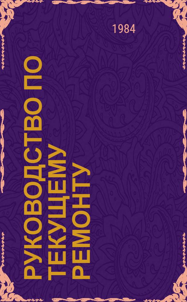 Руководство по текущему ремонту (цеховые работы) автомобиля Шкода 100.42 : Утв. М-вом автомоб. трансп. РСФСР 22.12.83 : Введ. впервые : Срок действия с 01.07.84 до 01.07.89 : В 2 ч.
