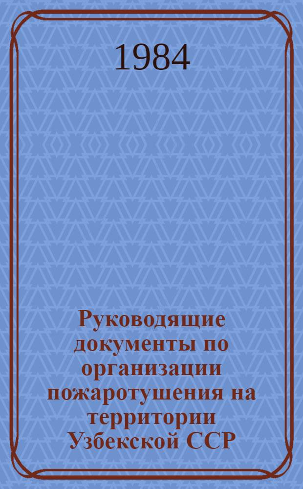 Руководящие документы по организации пожаротушения на территории Узбекской ССР